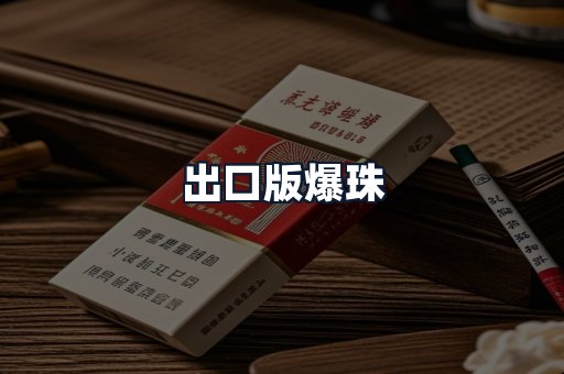 出口版爆珠
